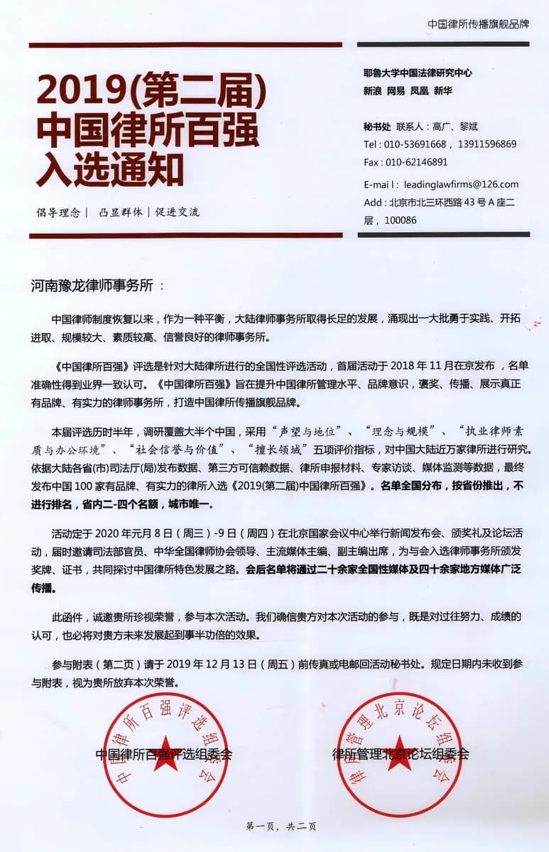 中国律师百强入选（第二届）证明材料